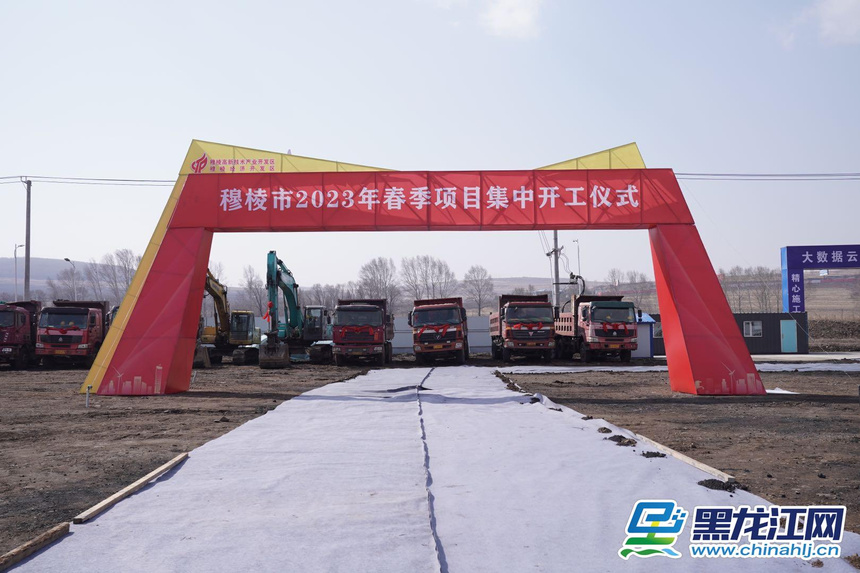 数字赋能春潮涌——穆棱市84亿重点项目集中开复工侧记