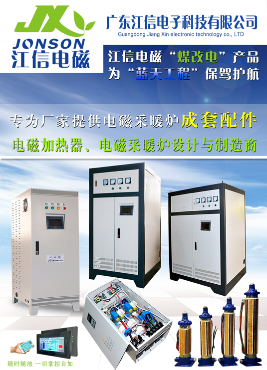 江信电磁 以绿色科技温暖您的身心